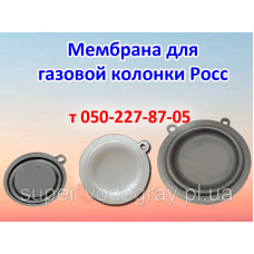 Мембрана для газовой колонки Росс 6, 8, 10, 12 л