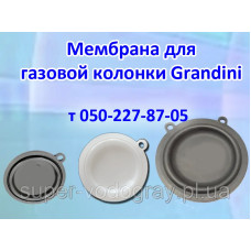Мембрана для газовой колонки Grandini 6, 8, 10, 12 л
