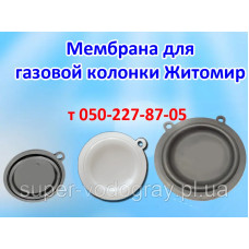 Мембрана для газовой колонки Житомир 6, 8, 10, 12 л