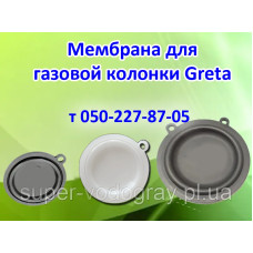 Мембрана для газовой колонки Greta 6, 8, 10, 12 л