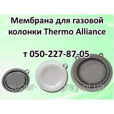Мембрана для газовой колонки Thermo Alliance 6, 8, 10, 12 л