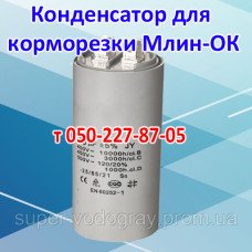 Конденсатор для корморезки Млин-ОК Конденсатор для корморезки Млин-ОК