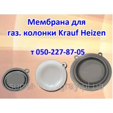 Мембрана для газовой колонки Krauf Heizen 6, 8, 10, 12 л