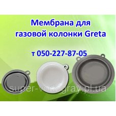 Мембрана для газовой колонки Greta 6, 8, 10, 12 л Мембрана для газовой колонки Greta 6, 8, 10, 12 л