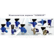 Кормоизмельчитель Эликор-1,2,3,4,5,6,7,8 Кормоизмельчитель Эликор-1,2,3,4,5,6,7,8