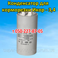 Конденсатор для корморезки Икор - 3,4 (Helz)