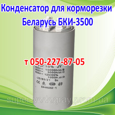 Конденсатор для корморезки Беларусь БКИ-3500