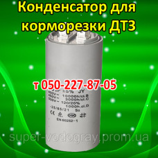 Конденсатор для корморезки ДТЗ