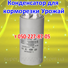 Конденсатор для корморезки Урожай-М Конденсатор для корморезки Урожай-М