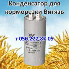 Конденсатор для корморезки Витязь