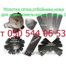 Молотки,сетки, отбойники,ножи для корморезки Эликор-1
