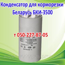 Конденсатор для корморезки Беларусь БКИ-3500