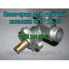 Блок-кран для газовой колонки ВПГ-18, 19, 23