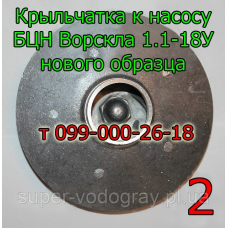 Крыльчатка (рабочее колесо) к насосу БЦН Ворскла 1.1-18У (нового образца)