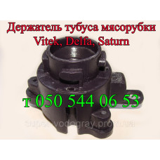 Держатель тубуса мясорубки Vitek, Delfa, Saturn,Liberty