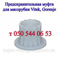 Предохранительная муфта для мясорубки Vitek, Gorenje