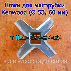 Ножи для мясорубки Kenwood