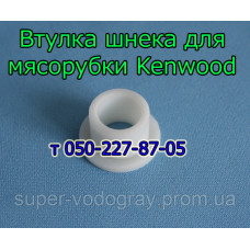 Втулка шнека для мясорубки Kenwood