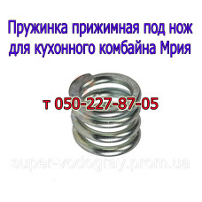 Пружинка прижимная для кухонного комбайна Мрия Пружинка прижимная для кухонного комбайна Мрия