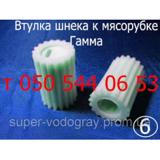 Втулка для мясорубки Гамма-7 Втулка для мясорубки Гамма-7