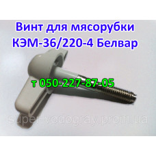 Винт для мясорубки КЭМ-36/220-4 Белвар
