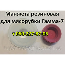 Манжета для мясорубки Гамма-7