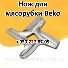 Нож для мясорубки Beko