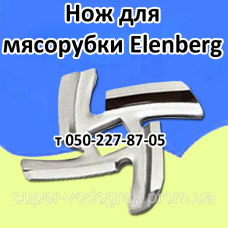 Нож для мясорубки Elenberg