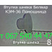Запчасти к мясорубке Белвар, Помощница