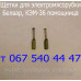 Запчасти к мясорубке Белвар, Помощница