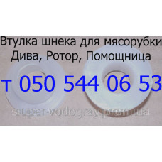 Втулка для мясорубки Дива, Ротор, Помощница, Чудесница