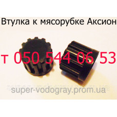 Втулка для мясорубки Аксион
