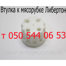 Втулка для мясорубки Либертон