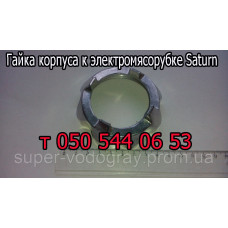 Гайка зажимная к мясорубке Saturn