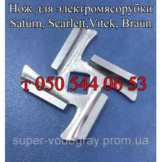 Нож для мясорубки Saturn, Scarlett, Vitek, Braun Нож для мясорубки Saturn, Scarlett, Vitek, Braun