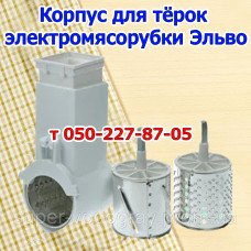 Корпус для тёрок мясорубки Эльво