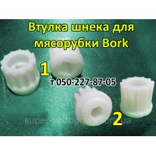Втулка шнека для мясорубки Bork