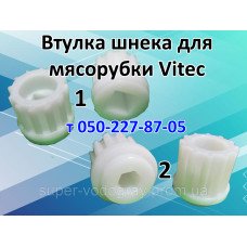 Втулка шнека для мясорубки Vitec