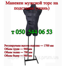 Манекен мужской торс на подставке (ткань)