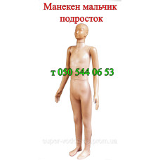 Манекен подросток мальчик (цвет телесный)