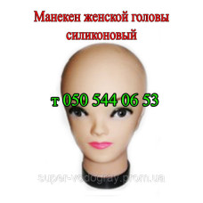 Манекен голова женская (силиконовая)