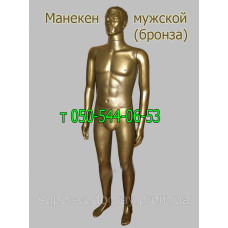 Манекен мужской в полный рост (бронза)