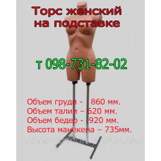 Манекен женский торс на подставке