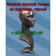 Манекен женской головы на подставке черный Манекен женской головы на подставке черный