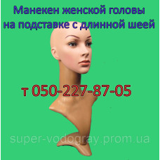 Манекен женской головы на подставке ​​​​​​​с длинной шеей