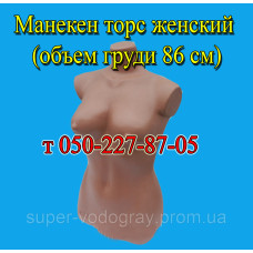 Манекен торс женский (объем груди 86 см)