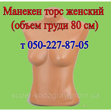Манекен торс женский (объем груди 80 см)