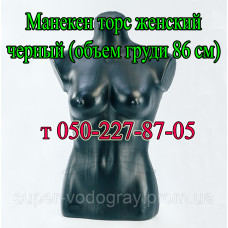 Манекен торс женский черный (объем груди 86 см)