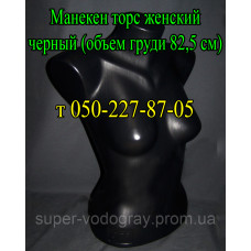 Манекен торс женский черный (объем груди 82,5 см)
