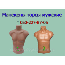 Манекены торсы мужские
